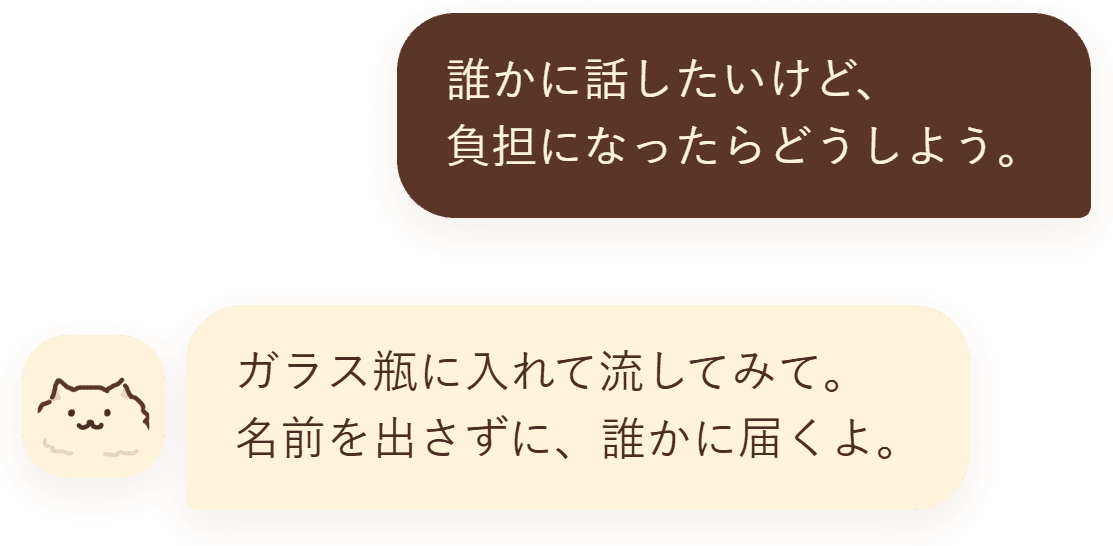 “誰かに話したいけど、負担になったらどうしよう。” — “ガラス瓶に入れて流してみて。名前を出さずに、誰かに届くよ。”