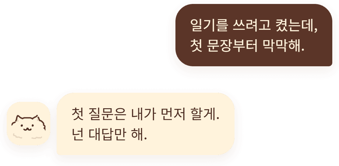 “일기를 쓰려고 켰는데, 첫 문장부터 막막해.” — “첫 질문은 내가 먼저 할게. 넌 대답만 해.”