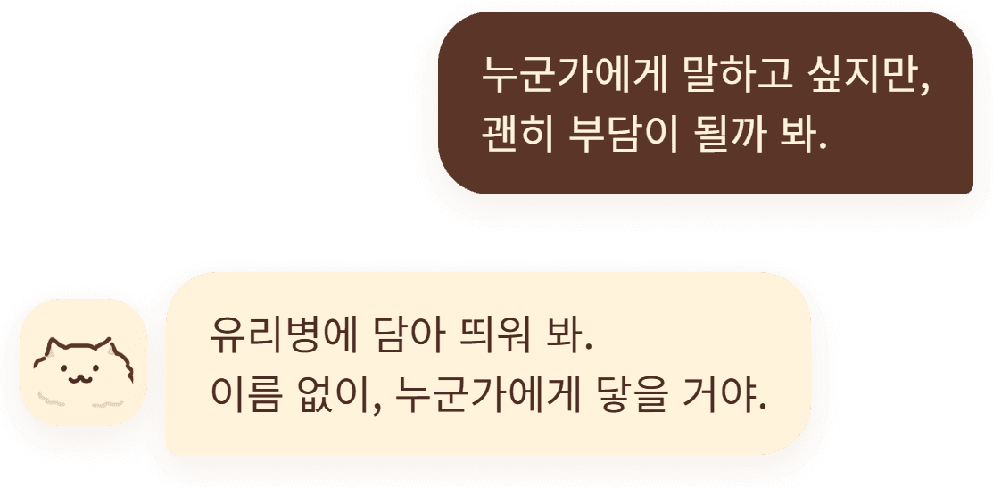 “누군가에게 말하고 싶지만, 괜히 부담이 될까 봐.” — “유리병에 담아 띄워 봐. 이름 없이, 누군가에게 닿을 거야.”