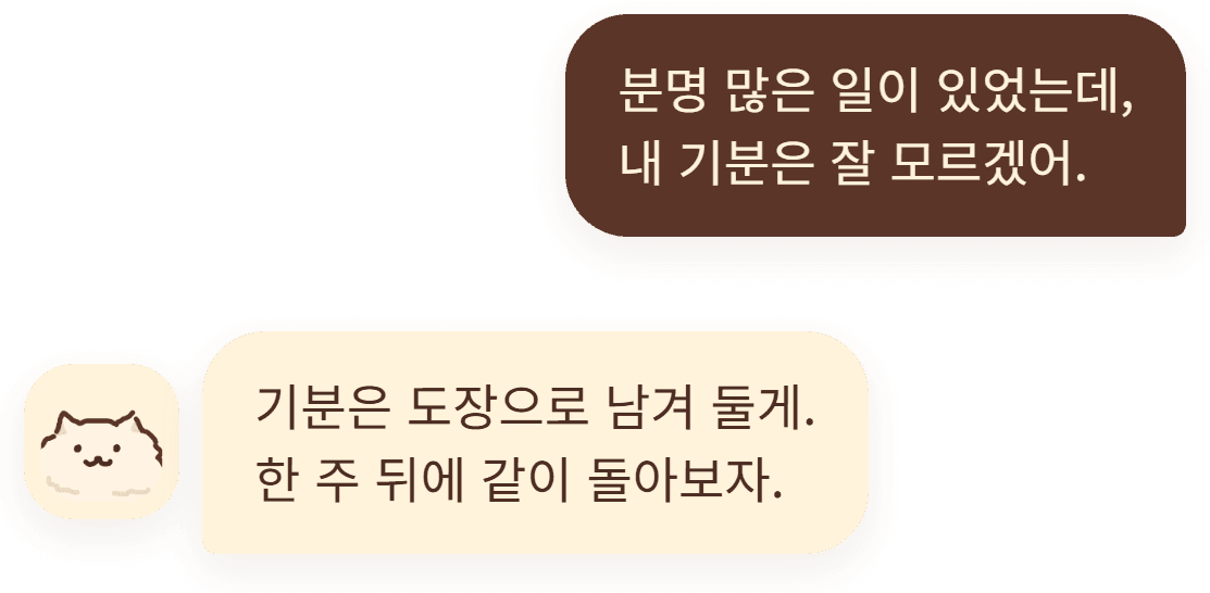 “분명 많은 일이 있었는데, 내 기분은 잘 모르겠어.” — “기분은 도장으로 남겨 둘게. 한 주 뒤에 같이 돌아보자.”