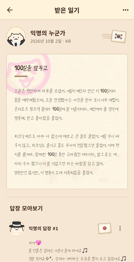 익명의 누군가에게 받은 일기와 답장