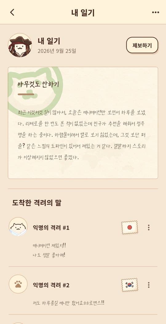 내 일기에 도착한 격려의 말