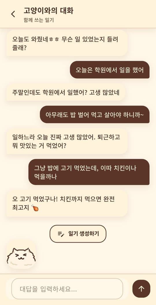 고양이와의 대화 화면