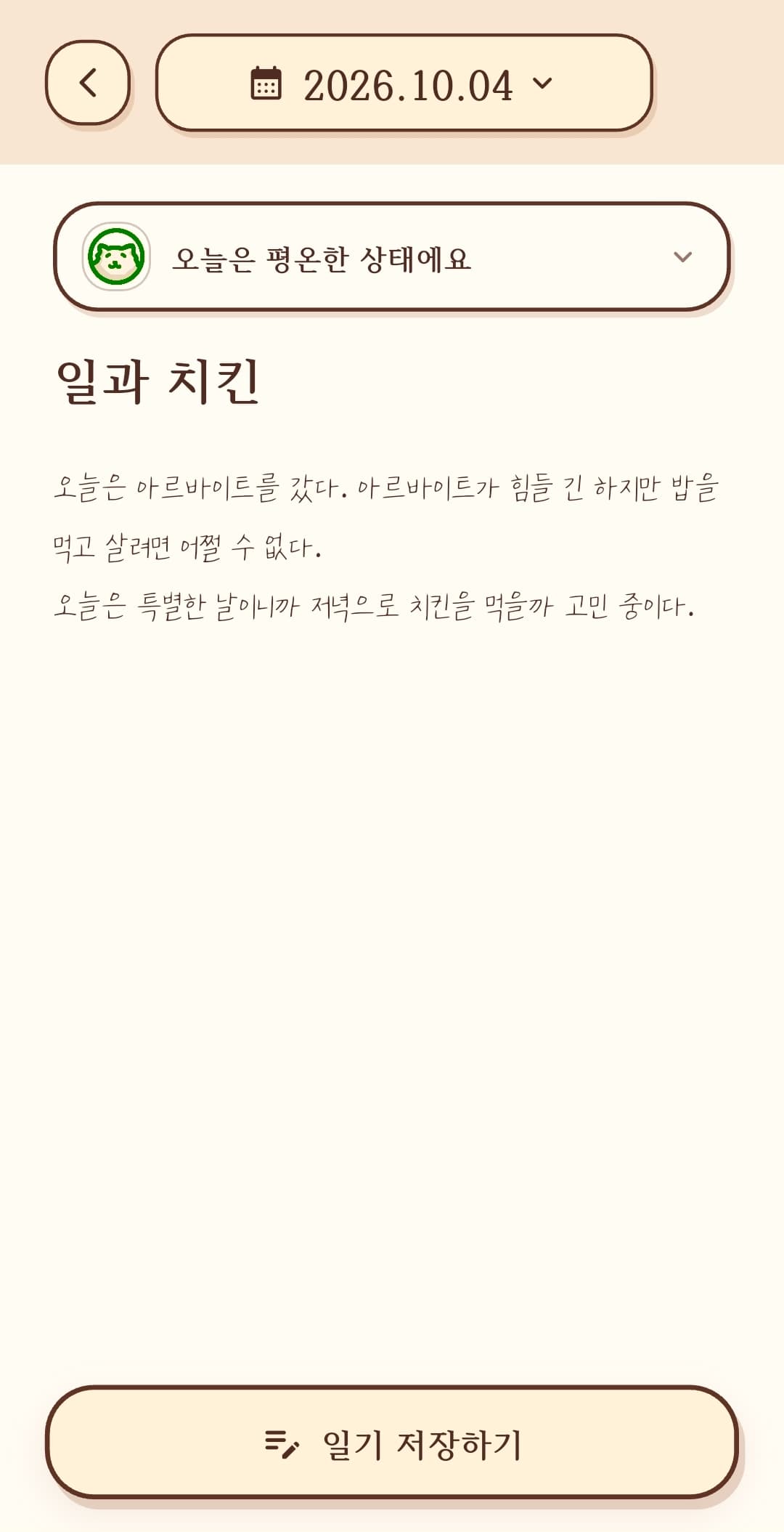 대화로 완성된 일기 「일과 치킨」