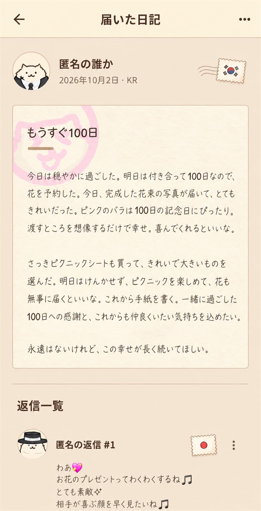 匿名の誰かから届いた日記と返事