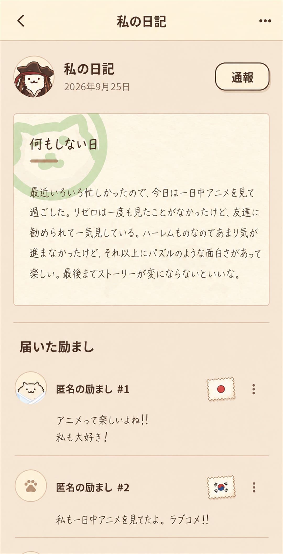 自分の日記に届いた励ましの言葉