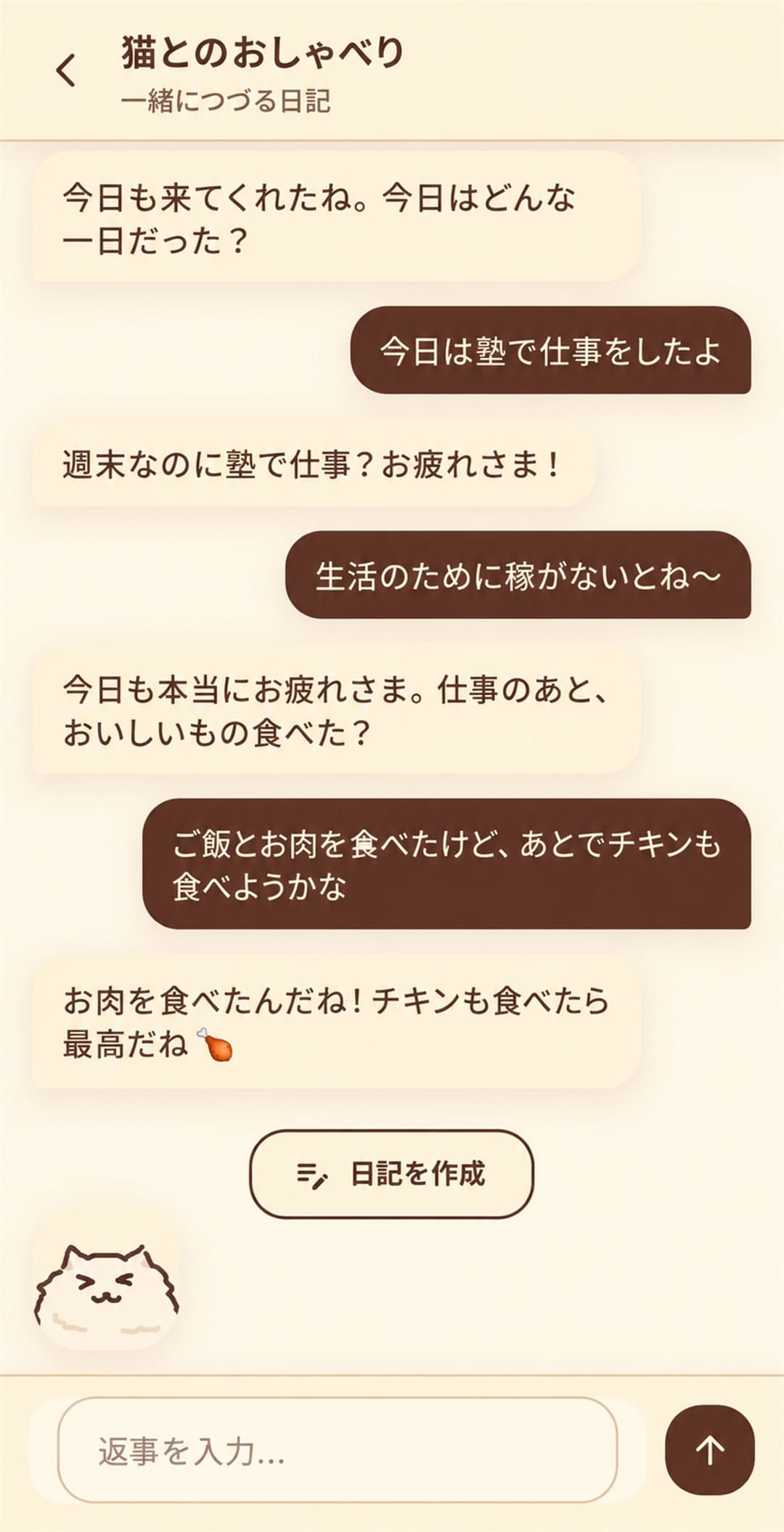 ねこと会話する画面