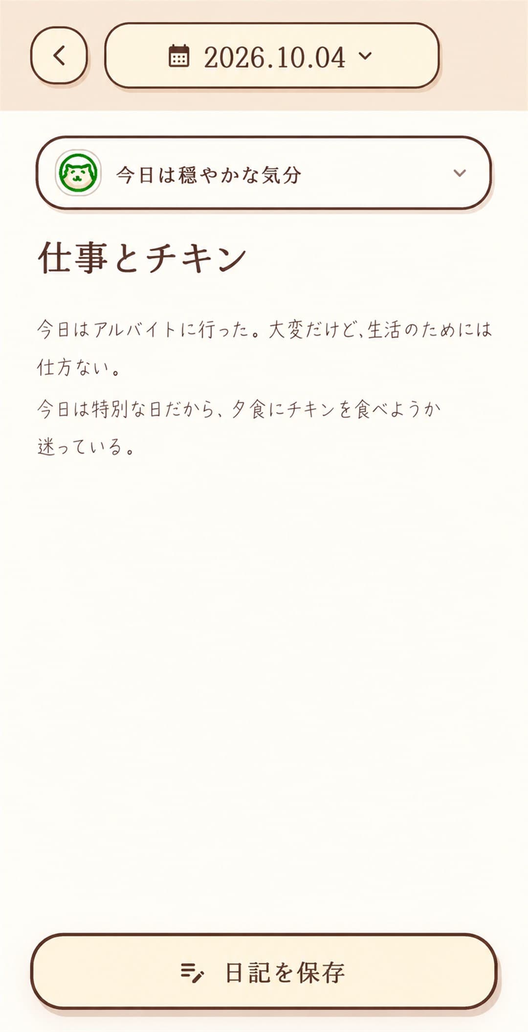会話から完成した日記「仕事とチキン」