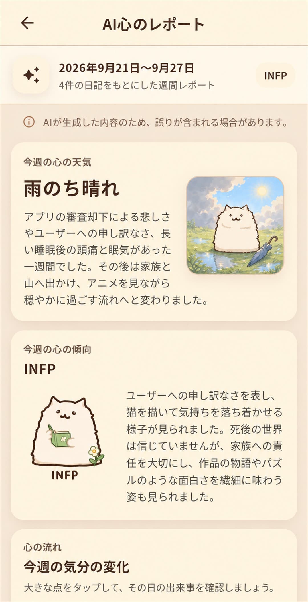 一週間の心の天気と心の傾向を表示するAI心のレポート