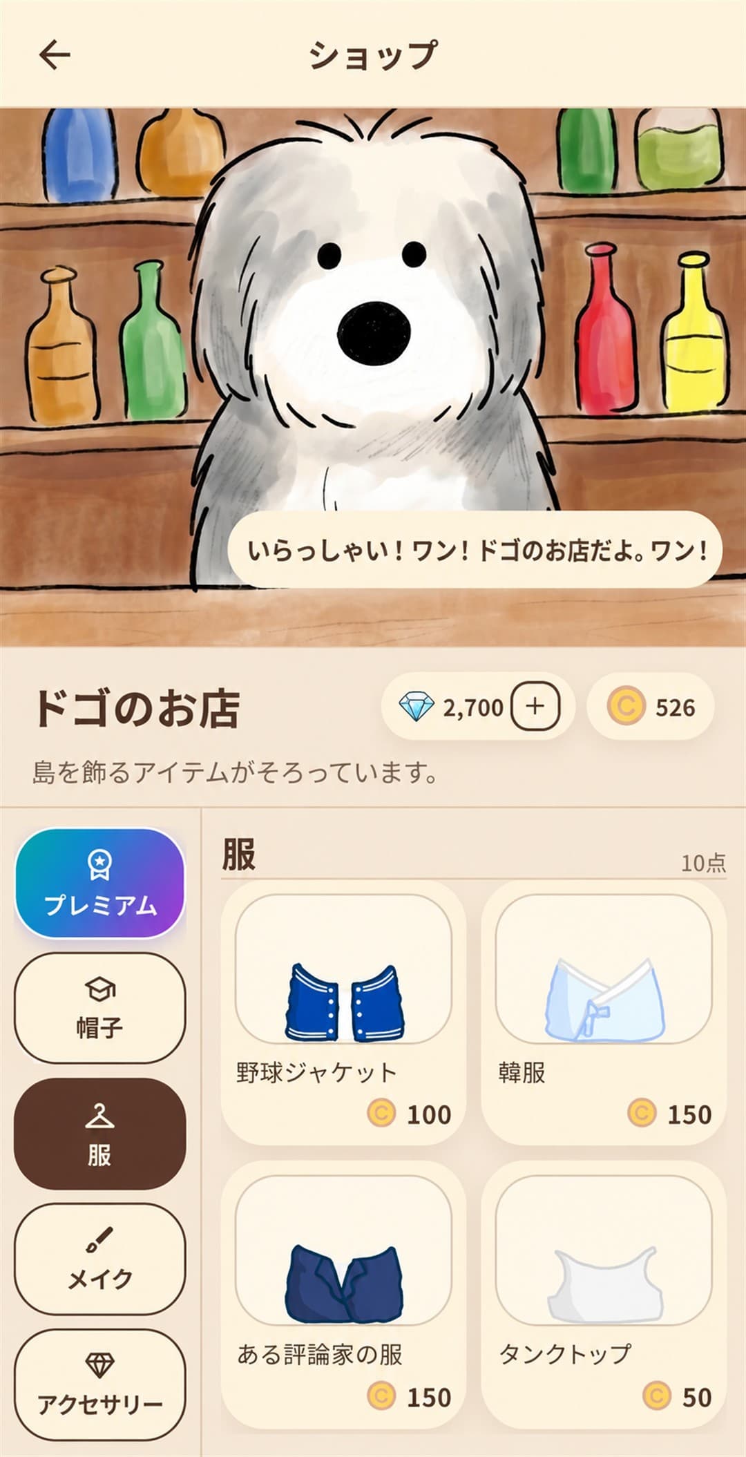 ドゴのお店の服一覧