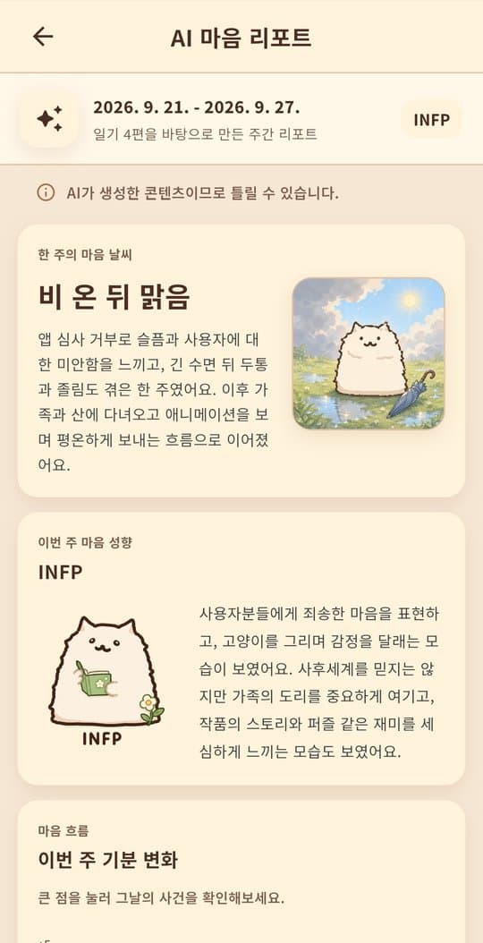 한 주의 마음 날씨와 마음 성향을 보여주는 AI 마음 리포트