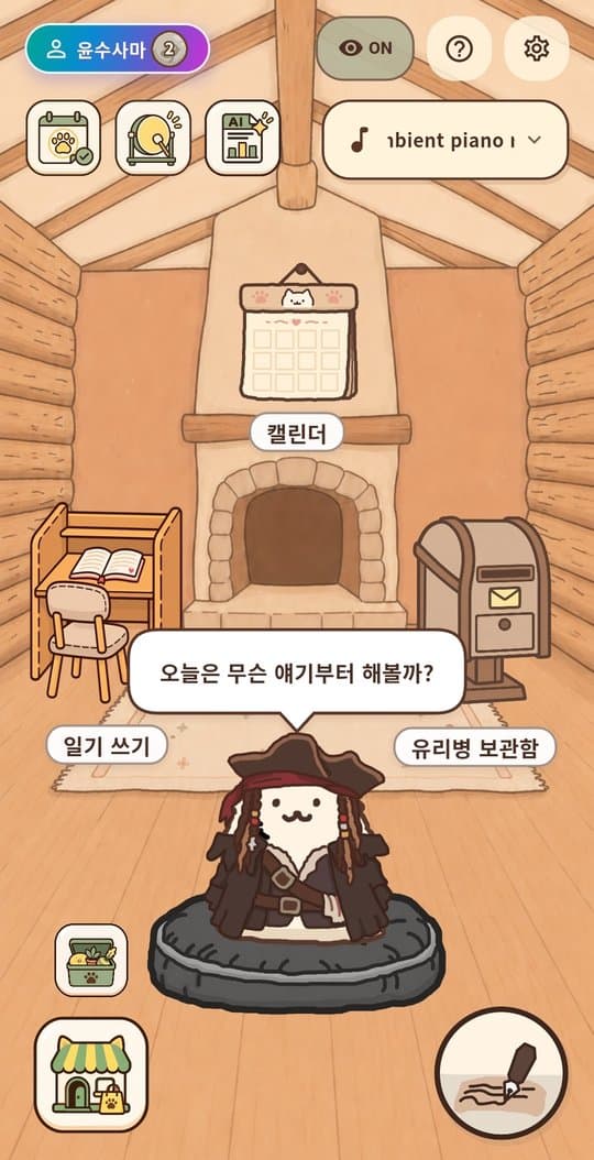 고양이가 기다리는 통나무 방 홈 화면