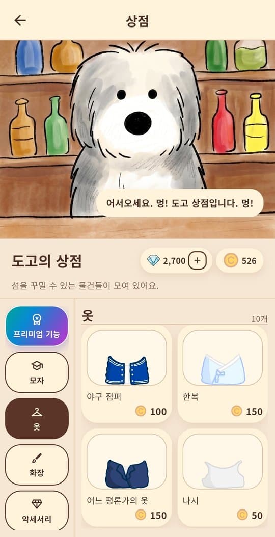 도고의 상점 옷 목록